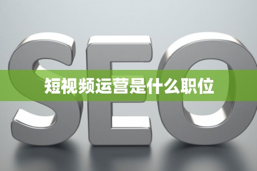 短视频运营是什么职位